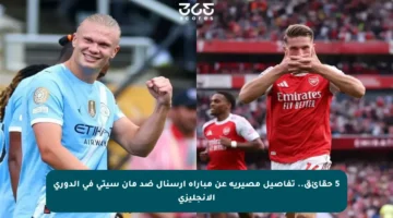 5 حقائق.. تفاصيل مصيرية عن مباراة أرسنال ضد مان سيتي في الدوري الإنجليزي